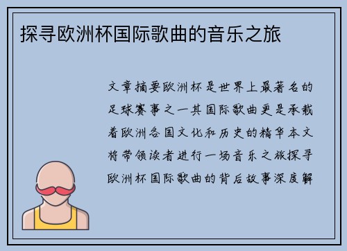探寻欧洲杯国际歌曲的音乐之旅