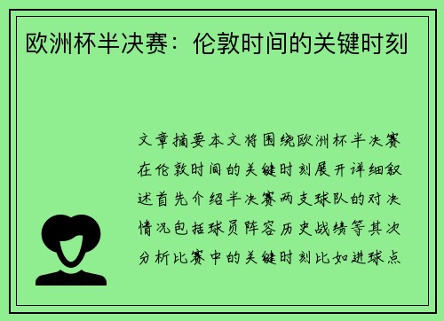 欧洲杯半决赛：伦敦时间的关键时刻