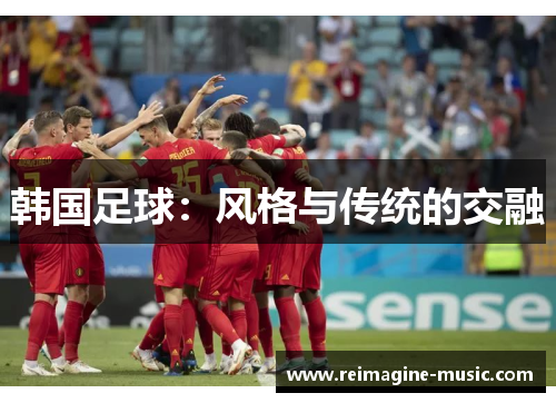 韩国足球：风格与传统的交融