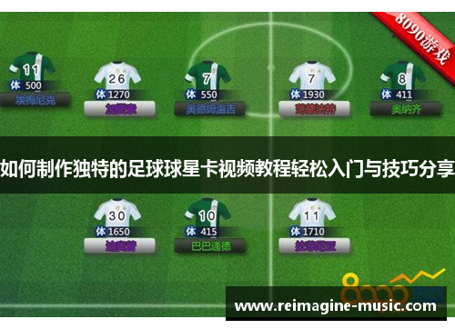 如何制作独特的足球球星卡视频教程轻松入门与技巧分享