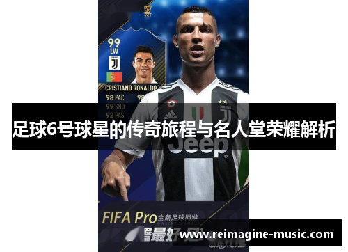 足球6号球星的传奇旅程与名人堂荣耀解析