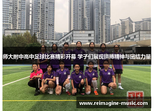 师大附中高中足球比赛精彩开幕 学子们展现拼搏精神与团结力量