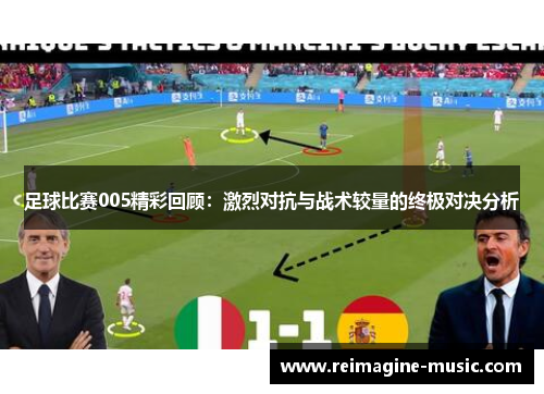 足球比赛005精彩回顾：激烈对抗与战术较量的终极对决分析