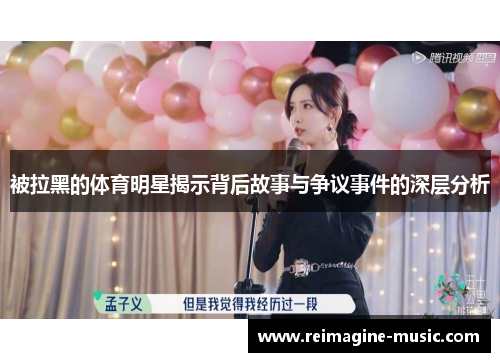 被拉黑的体育明星揭示背后故事与争议事件的深层分析