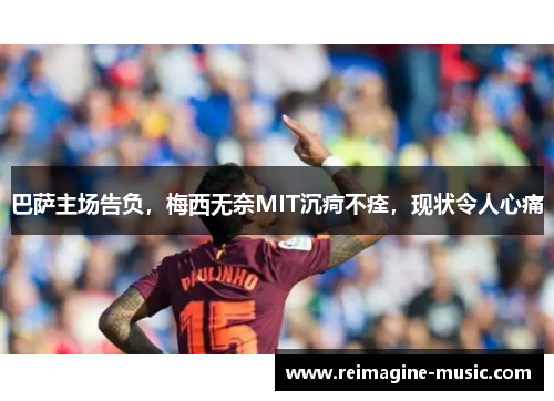 巴萨主场告负，梅西无奈MIT沉疴不痊，现状令人心痛