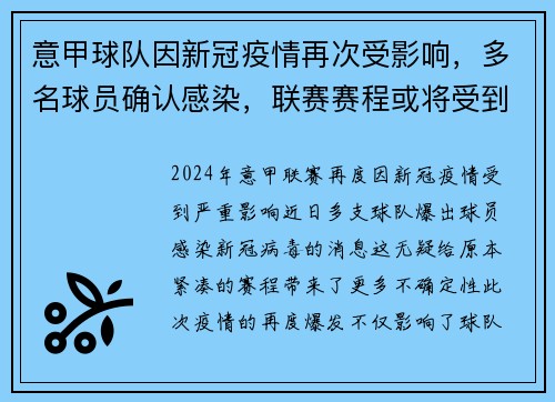意甲球队因新冠疫情再次受影响，多名球员确认感染，联赛赛程或将受到影响
