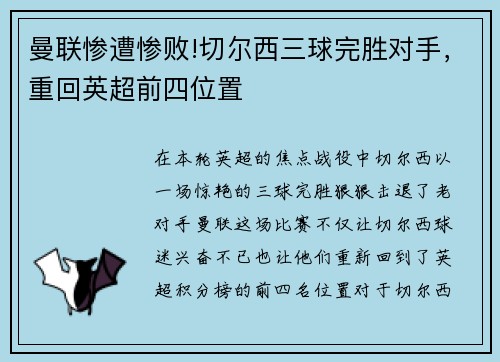 曼联惨遭惨败!切尔西三球完胜对手，重回英超前四位置