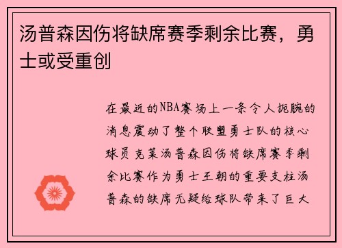 汤普森因伤将缺席赛季剩余比赛，勇士或受重创