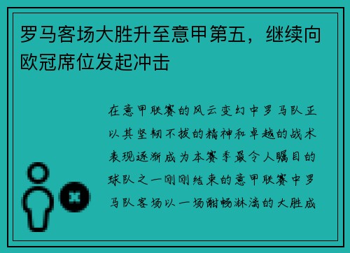 罗马客场大胜升至意甲第五，继续向欧冠席位发起冲击