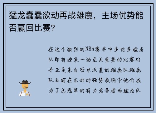 猛龙蠢蠢欲动再战雄鹿，主场优势能否赢回比赛？