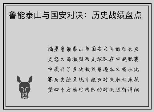 鲁能泰山与国安对决：历史战绩盘点