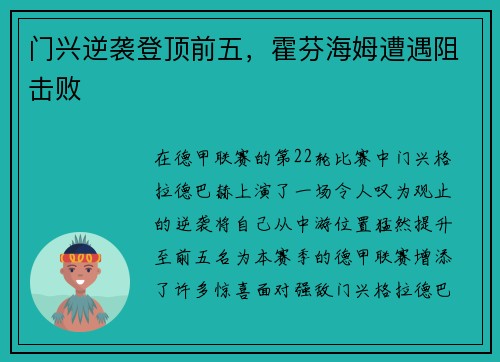 门兴逆袭登顶前五，霍芬海姆遭遇阻击败