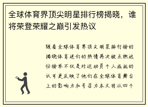 全球体育界顶尖明星排行榜揭晓，谁将荣登荣耀之巅引发热议