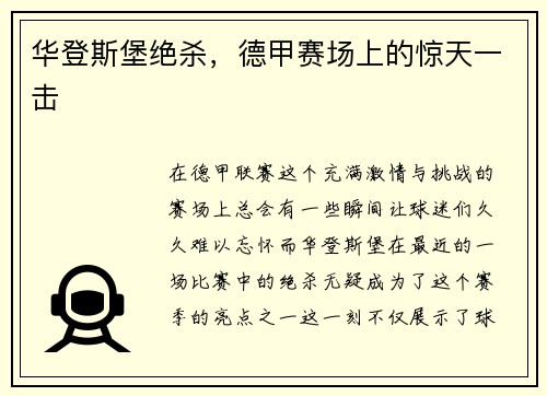 华登斯堡绝杀，德甲赛场上的惊天一击