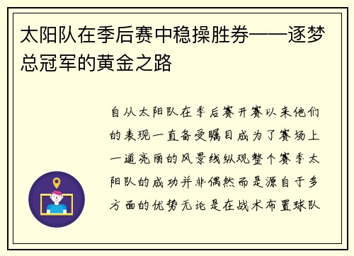 太阳队在季后赛中稳操胜券——逐梦总冠军的黄金之路