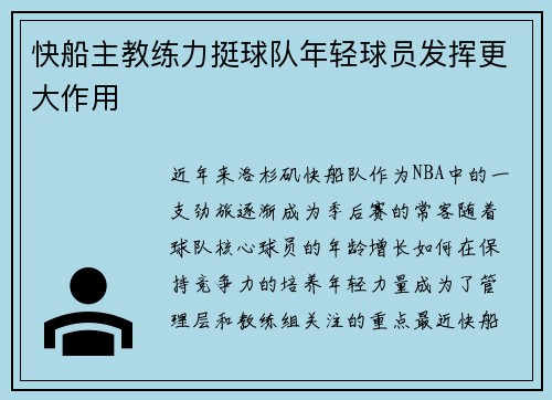 快船主教练力挺球队年轻球员发挥更大作用