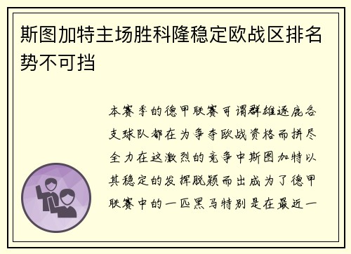 斯图加特主场胜科隆稳定欧战区排名势不可挡