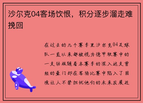 沙尔克04客场饮恨，积分逐步溜走难挽回