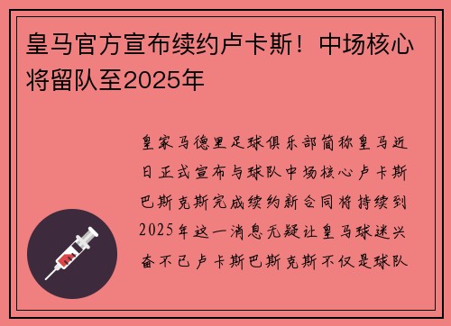 皇马官方宣布续约卢卡斯！中场核心将留队至2025年