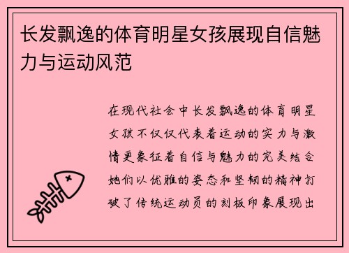 长发飘逸的体育明星女孩展现自信魅力与运动风范