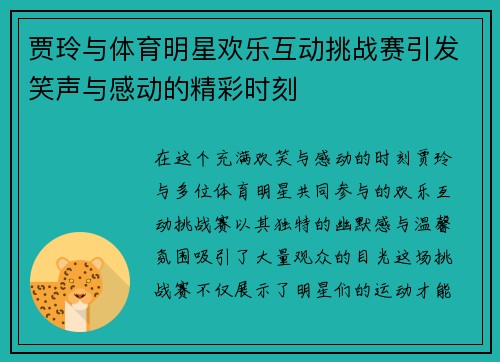 贾玲与体育明星欢乐互动挑战赛引发笑声与感动的精彩时刻