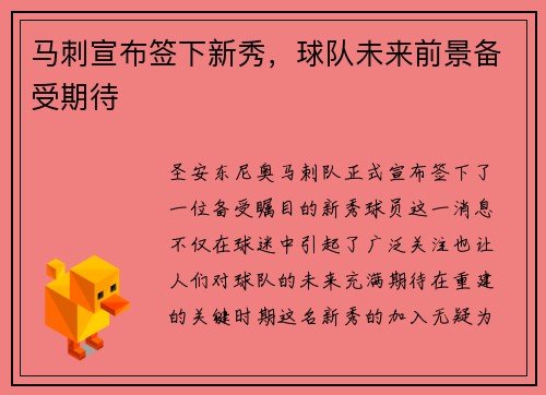 马刺宣布签下新秀，球队未来前景备受期待