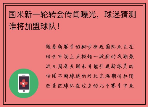 国米新一轮转会传闻曝光，球迷猜测谁将加盟球队！