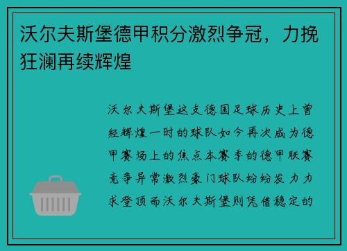沃尔夫斯堡德甲积分激烈争冠，力挽狂澜再续辉煌