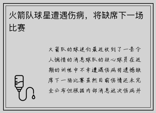 火箭队球星遭遇伤病，将缺席下一场比赛