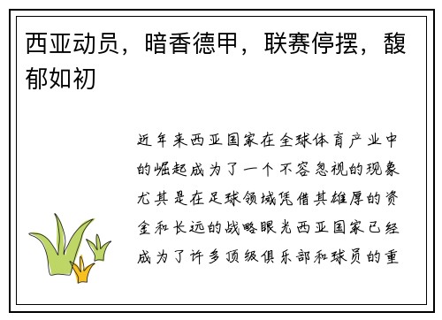 西亚动员，暗香德甲，联赛停摆，馥郁如初
