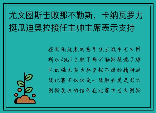 尤文图斯击败那不勒斯，卡纳瓦罗力挺瓜迪奥拉接任主帅主席表示支持