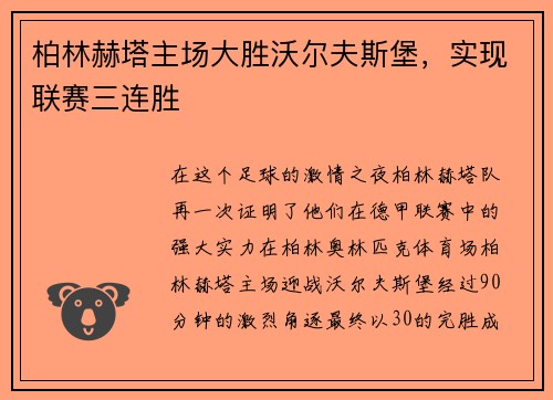 柏林赫塔主场大胜沃尔夫斯堡，实现联赛三连胜