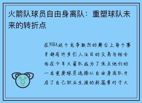 火箭队球员自由身离队：重塑球队未来的转折点