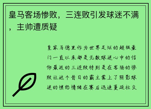皇马客场惨败，三连败引发球迷不满，主帅遭质疑