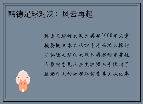 韩德足球对决：风云再起