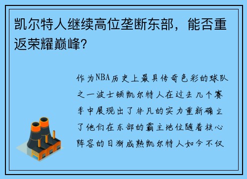 凯尔特人继续高位垄断东部，能否重返荣耀巅峰？