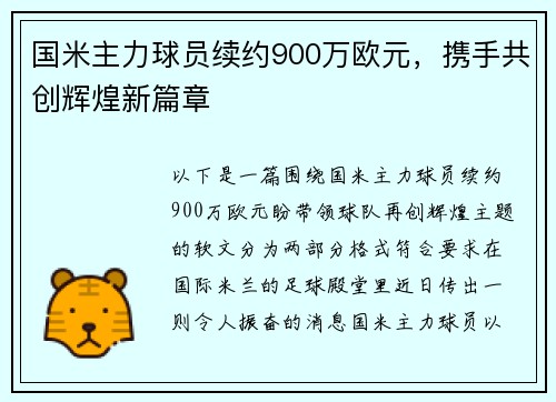国米主力球员续约900万欧元，携手共创辉煌新篇章