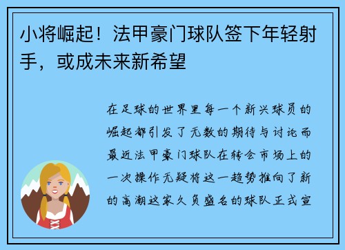 小将崛起！法甲豪门球队签下年轻射手，或成未来新希望