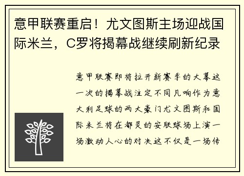 意甲联赛重启！尤文图斯主场迎战国际米兰，C罗将揭幕战继续刷新纪录