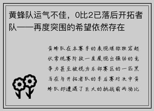 黄蜂队运气不佳，0比2已落后开拓者队——再度突围的希望依然存在