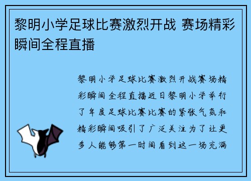 黎明小学足球比赛激烈开战 赛场精彩瞬间全程直播